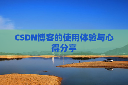 CSDN博客的使用体验与心得分享